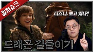 디즈니가 보고 배워야할 바람직한 실사화의 정석: 드래곤 길들이기 리뷰