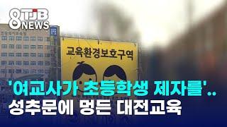 '여교사가 초등학생 제자를'..성추문에 멍든 대전교육｜ TJB 대전·세종·충남뉴스