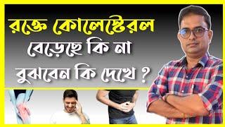 টেস্ট না করে রক্তে কোলেস্টেরল বেড়েছে কি না বুঝবেন কি লক্ষন দেখলে।Signs And Symptoms Of Cholesterol.