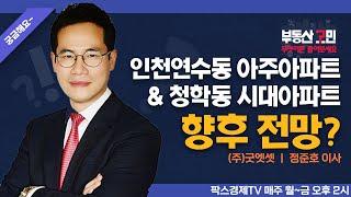 인천연수동 아주아파트 & 청학동 시대아파트 향후 전망? [부동산 고민 무엇이든 물어보세요]