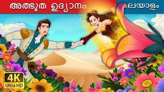 അത്ഭുത ഉദ്യാനം | The Miracle Garden in Malayalam | @MalayalamFairyTales