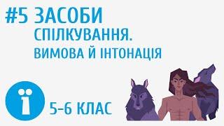 Засоби спілкування. Вимова й інтонація #5 [ Комунікація ]