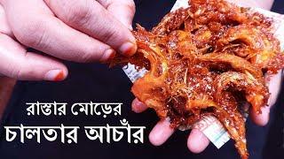 রাস্তার মোড়ের চালতার আচাঁর|Chaltar Achar Bangla|Elephant Apple Pickle|Chalta Achar Recipe