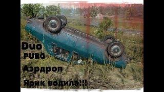 Как он нас обошёл?Ярик водила и случайный аэрдроп.(PUBG) #5