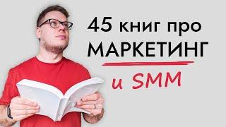 Эти книги сделают из тебя интернет МАРКЕТОЛОГА.