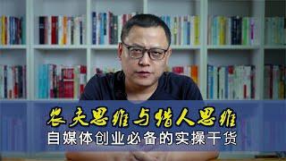 高手思维模式：”农夫思维与猎人思维“，掌握了你想不赚钱都难！