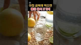 설명란 참조 아침 공복에 먹으면 좋은 음식 5가지