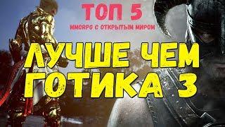 ТОП 5 MMORPG С ОТКРЫТЫМ МИРОМ  В КОТОРЫЕ НЕЛЬЗЯ не СЫГРАТЬ