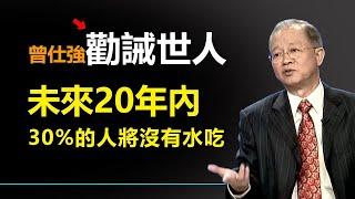在未來20年我們可能會面臨前所未有的危機，造成今天這種危機的人是誰，不得而知。我們都把子孫的福氣將消耗殆盡。#易經國學智慧 #易經 #傳統文化 #曾仕强教授