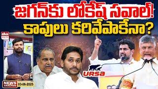 Minister Nara Lokesh Challege to YS Jagan | AP News Paper Analysis | Journalist Srinivas | Eha TV