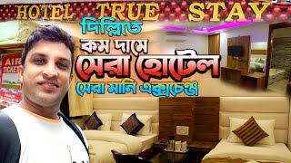 নিউ দিল্লি ষ্টেশনের পাশে সস্তা হোটেল || Cheap Hotel Near New Delhi Railway Station at Pahargonj ||