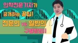 [전문의 병원 vs 일반의 병원] 한눈에 구별할 수 있는 방법이 있다?!