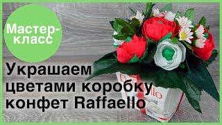 Украшаем цветами из бумаги коробку конфет. Мастер-классы на Подарки.ру