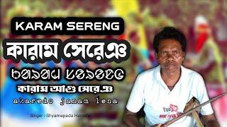 KARAM SERENG //ᱠᱟᱨᱟᱢ ᱥᱮᱨᱮᱧ//SANTALI TRADITIONAL SONG//Shyamapada Hansda