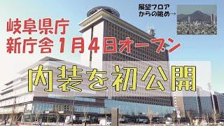 岐阜県庁の新庁舎が完成【報道陣向け内覧会】３６０度パノラマの展望フロアや県産品を集めたギャラリーも