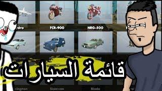 مود قائمة السيارات | GTA San Andreas | visual car spawner