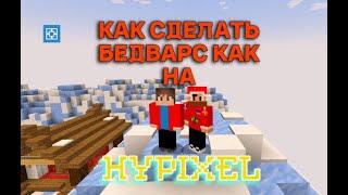 КАК СДЕЛАТЬ BedWars КАК НА Hypixel НА АТЕРНОСЕ | Narek989 Minecraft