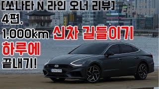 [쏘나타 N 라인 오너 리뷰] 4편-1,000km 신차 길들이기, 하루에 끝내기