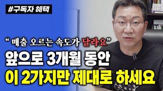 "온라인 셀러 90%는 놓치고 있습니다!" 이 2가지만 제대로 하면 매출 오르는 속도가 달라집니다 (+역대급 구독자 혜택)