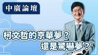 【中廣論壇】柯文哲的京華夢？還是驚嚇夢？｜江岷欽｜12.27.24