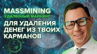 На этом виде майнинга ты никогда не заработаешь! Massmining обзор