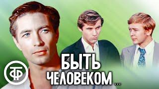 Быть человеком… По мотивам повести Гария Немченко "Здравствуй, Галочкин!" (1973)