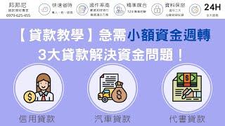 【貸款教學】急需小額資金週轉 3大貸款解決資金問題！