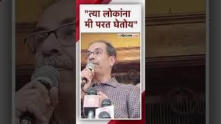 शिंदे गटात गेलेल्यांबद्दल उद्धव ठाकरेंनी केलं महत्त्वाचं विधान | Uddhav Thackeray