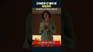 전재준과 한 몸이 된 혜정초이 | 더글로리 #shorts