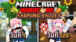 1ปี (120วัน) กับการเป็นสาวชาวไร่ Minecraft Farming Valley  Full