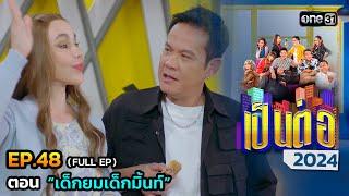 เป็นต่อ 2024 Ep.48 (Full Ep) | ตอน “เด็กยมเด็กมิ้นท์” | 28 พ.ย. 67 | one31