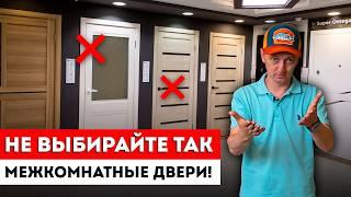 ТОП-5 ошибок при выборе межкомнатной двери! / Какие межкомнатные двери выбирать в дом и квартиру?