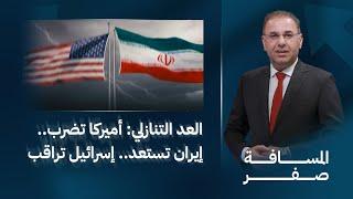 العد التنازلي: أميركا تضرب.. إيران تستعد.. إسرائيل تراقب | المسافة صفر مع محمد الخزاعي