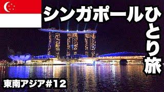 シンガポール30歳ひとり旅。だけど友達いすぎて全然ひとりじゃない！【東南アジア一周#12】