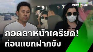 คุมตัว "ทนายตั้ม - ภรรยา" ส่งศาลฝากขังค้านประกันตัว | 8 พ.ย. 67 | ข่าวเย็นไทยรัฐ