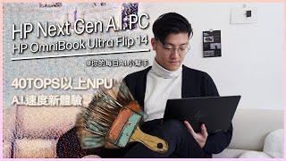 【A.I. PC 頂級之選　HP OmniBook Ultra Flip 14顛覆家用電腦使用體驗】