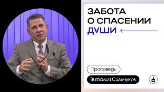 Забота о спасении души | Виталий Сильчуков (04-08-2024)