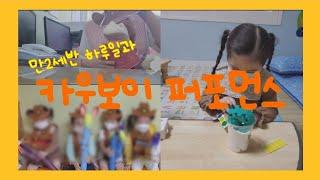[오늘도치치쌤]카우보이퍼포먼스