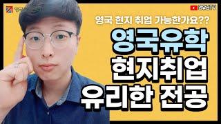 영국유학 현지 취업 잘되는 전공이 있다!?