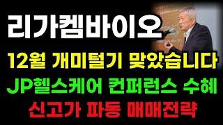 [리가켐바이오 분석] 개미털기 끝났습니다! 세력선 수급 들어오네요! 지금은 단타도 좋습니다! #리가켐바이오#리가켐바이오주가전망#리가켐바이오주가