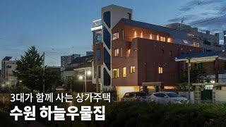 하늘을 품은 특별한 상가주택│하늘우물집 KOREA HOUSE