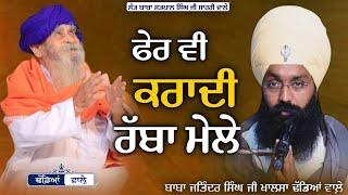 ਫੇਰ ਵੀ ਕਰਾਦੀ ਰੱਬਾ ਮੇਲੇ || Sant Baba Satpal Singh Ji || Sahri Wale || Dhadeyan Wale  ||