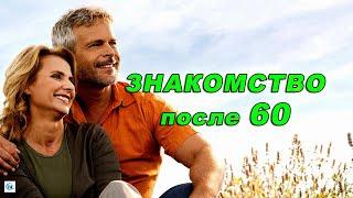 КАК ПОЗНАКОМИТЬСЯ ЖЕНЩИНАМ ПОСЛЕ 60. Где найти вторую половинку в пенсионном и пожилом возрасте