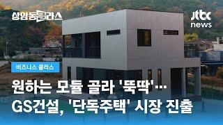 내가 조합한 집이 현실로? GS건설, 모듈형 주택 시장 진출 / JTBC 상암동 클라스