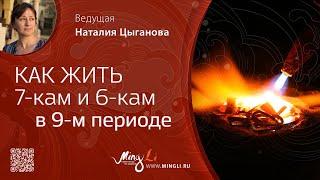 Как жить 7-кам и 6-кам в 9 периоде