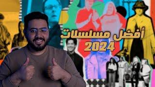 أفضل مسلسلات 2024