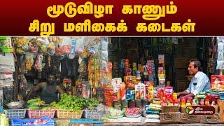 மூடுவிழா காணும் சிறு மளிகைக் கடைகள் | Small Shops | Grocery shops | Online shopping