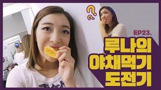 Luna(c) EP23. 루나의 야채 먹기 도전기 [루나의 알파벳][ENG SUB]