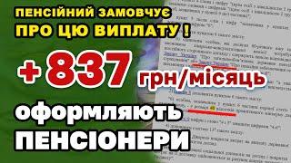 Доплата ПЕНСІОНЕРАМ +837 грн. кожного місяця про яку мовчить пенсійний - як і хто може оформити.