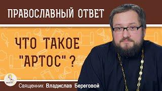 Что такое "артос" ?  Священник Владислав Береговой